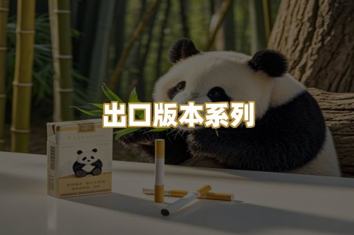 出口版本系列
