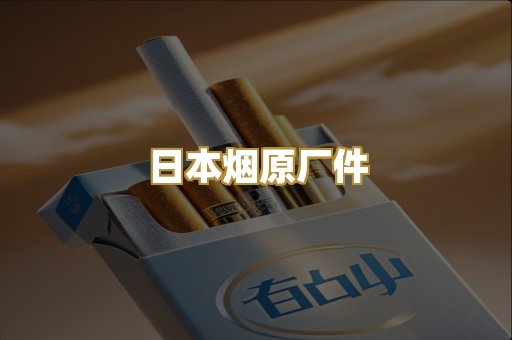 日本烟原厂件